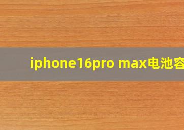 iphone16pro max电池容量